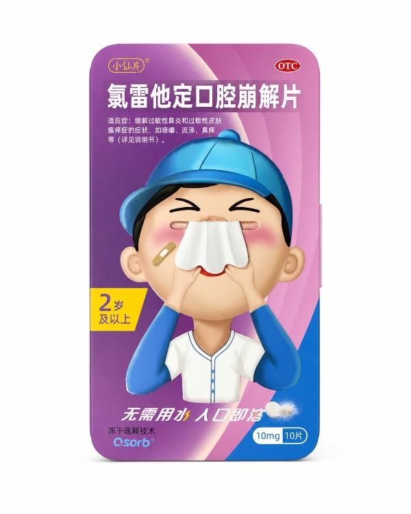 儿童氯雷他定品牌选择：口腔崩解片等剂型差异与适用边界