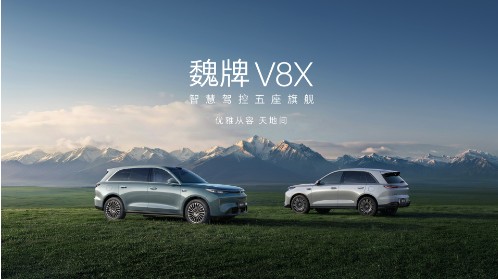 刷新大五座旗舰SUV价值标杆，魏牌V8X上市22.68万元起