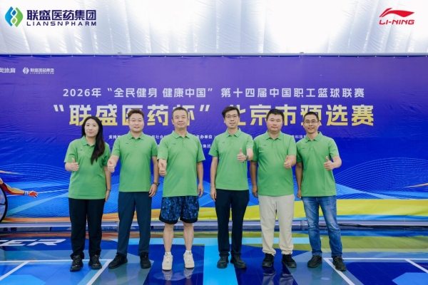 16支职工劲旅齐聚！第十四届中国企BA"联盛医药杯"（北京市预选赛）盛大开幕！ 