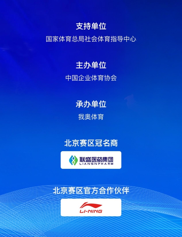 16支职工劲旅齐聚！第十四届中国企BA"联盛医药杯"（北京市预选赛）盛大开幕！ 