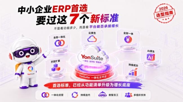 2026中小企业ERP怎么选？当ERP拥有AI数智员工，首选标准已经变了 