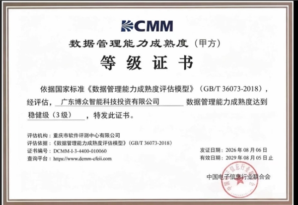 再添权威认证｜广东博众荣获 DCMM 稳健级3 级认证 