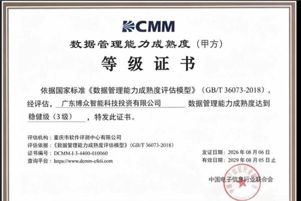 再添权威认证｜广东博众荣获 DCMM 稳健级3级认证 