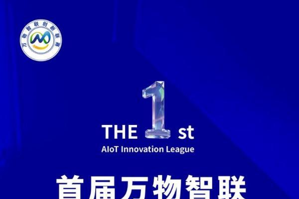 首届万物智联创新联赛全国赛启幕青浦，敬请期待! 