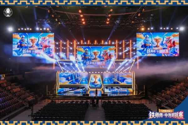 2026铁师傅·中外对抗赛落下帷幕，Team LeGang斩获桂冠！ 