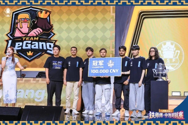 2026铁师傅·中外对抗赛落下帷幕，Team LeGang斩获桂冠！ 