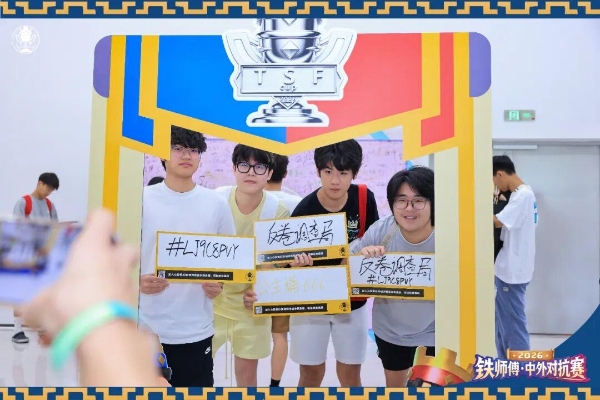 2026铁师傅·中外对抗赛落下帷幕，Team LeGang斩获桂冠！ 