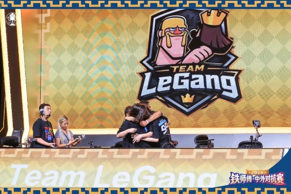 2026铁师傅·中外对抗赛落下帷幕，Team LeGang斩获桂冠！ 