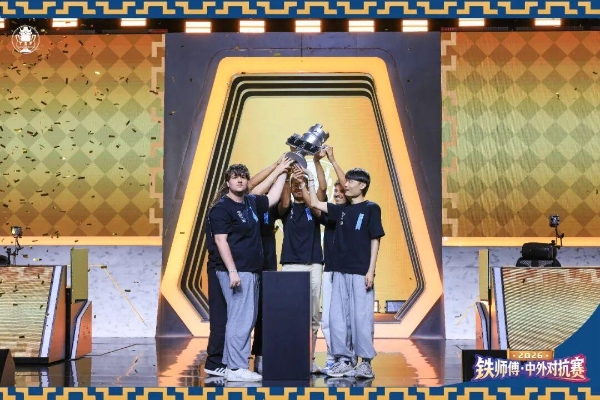 2026铁师傅·中外对抗赛落下帷幕，Team LeGang斩获桂冠！ 