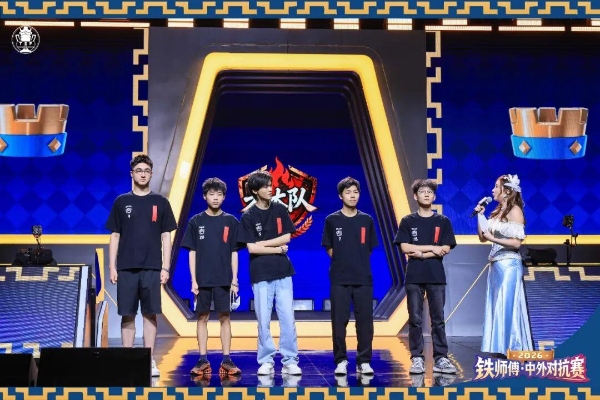 2026铁师傅·中外对抗赛落下帷幕，Team LeGang斩获桂冠！ 