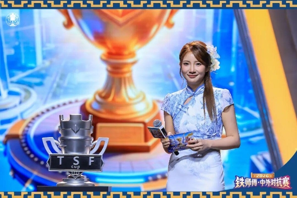 2026铁师傅·中外对抗赛落下帷幕，Team LeGang斩获桂冠！ 