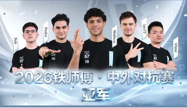 2026铁师傅·中外对抗赛落下帷幕，Team LeGang斩获桂冠！ 