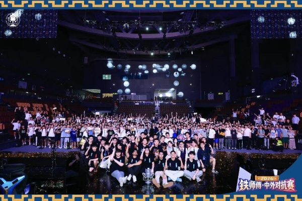 2026铁师傅·中外对抗赛落下帷幕，Team LeGang斩获桂冠！ 