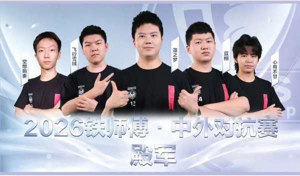 2026铁师傅·中外对抗赛落下帷幕，Team LeGang斩获桂冠！ 