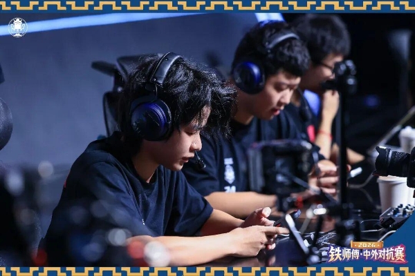 2026铁师傅·中外对抗赛落下帷幕，Team LeGang斩获桂冠！ 
