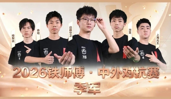 2026铁师傅·中外对抗赛落下帷幕，Team LeGang斩获桂冠！ 
