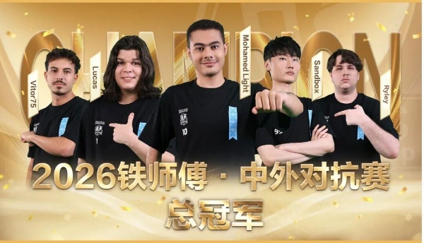 2026铁师傅·中外对抗赛落下帷幕，Team LeGang斩获桂冠！ 