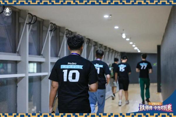 2026铁师傅·中外对抗赛落下帷幕，Team LeGang斩获桂冠！ 
