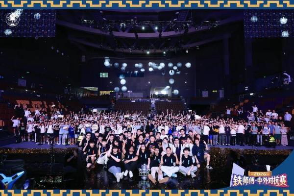 2026铁师傅·中外对抗赛落下帷幕，Team LeGang斩获桂冠！ 