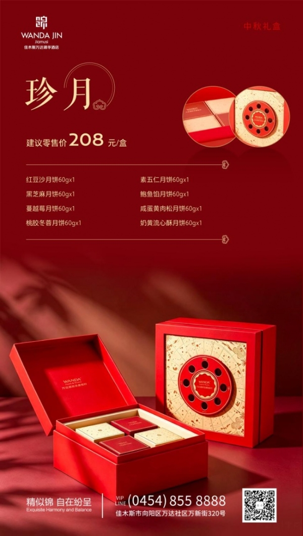 月满中秋,礼遇锦华 | 佳木斯万达锦华酒店2026中秋月饼礼盒雅韵上市 