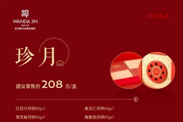 月满中秋,礼遇锦华 | 佳木斯万达锦华酒店2026中秋月饼礼盒雅韵上市 
