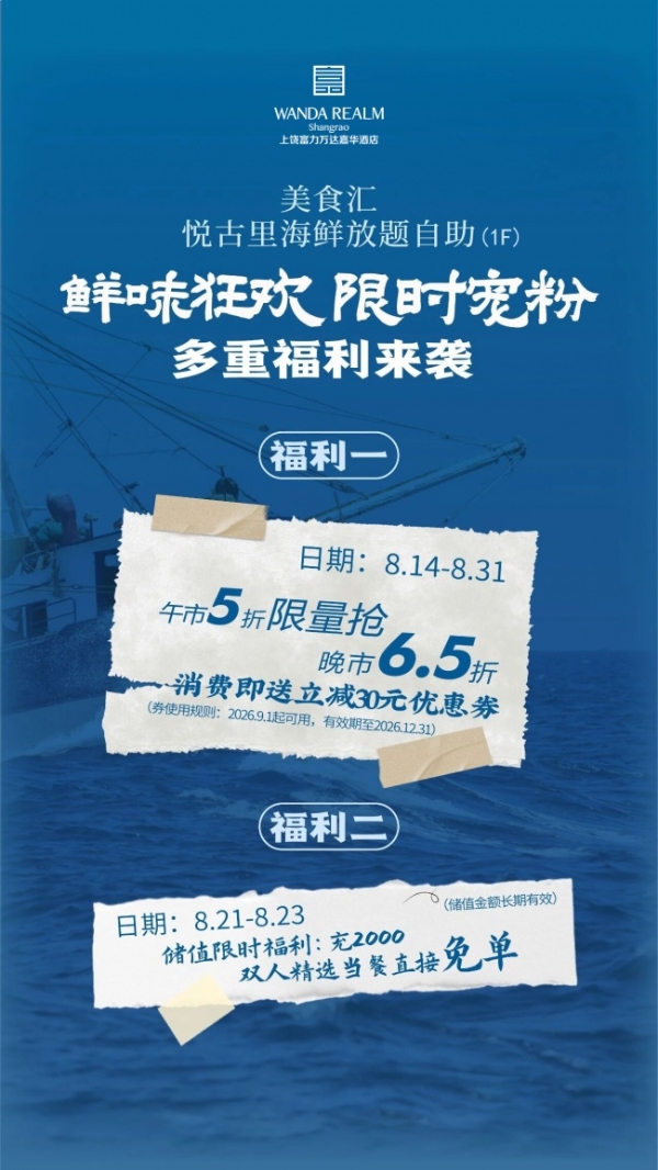 珍馐相伴 鲜味狂欢｜上饶富力万达嘉华酒店美食汇・悦古里海鲜放题自助惠享活动 