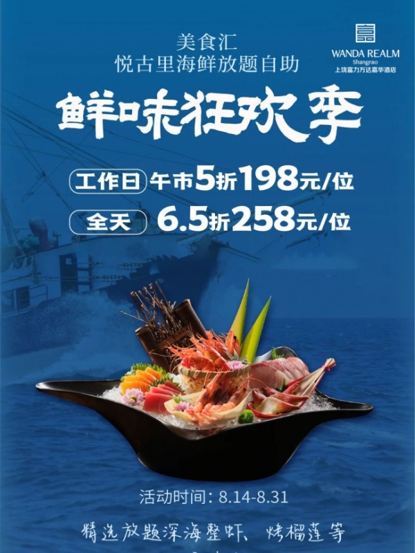 珍馐相伴 鲜味狂欢｜上饶富力万达嘉华酒店美食汇・悦古里海鲜放题自助惠享活动 