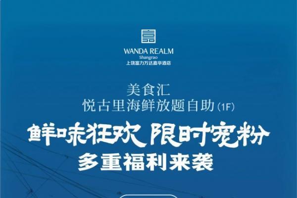 珍馐相伴 鲜味狂欢｜上饶富力万达嘉华酒店美食汇・悦古里海鲜放题自助惠享活动 