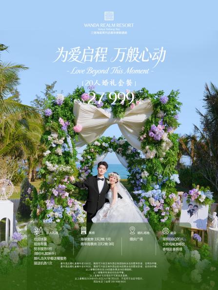 为爱启程，万般心动｜三亚海棠湾万达嘉华度假酒店全新海岛婚礼套餐浪漫启幕 
