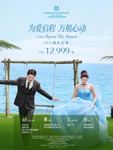 为爱启程，万般心动｜三亚海棠湾万达嘉华度假酒店全新海岛婚礼套餐浪漫启幕 