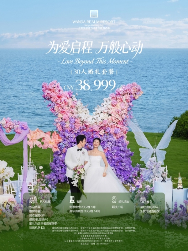 为爱启程，万般心动｜三亚海棠湾万达嘉华度假酒店全新海岛婚礼套餐浪漫启幕 