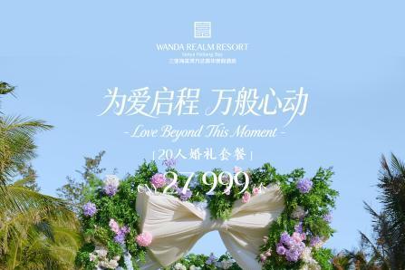 为爱启程，万般心动｜三亚海棠湾万达嘉华度假酒店全新海岛婚礼套餐浪漫启幕 