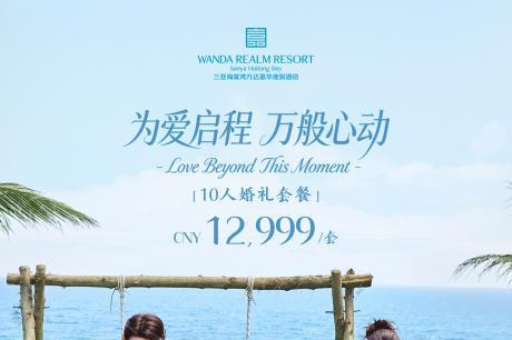 为爱启程，万般心动｜三亚海棠湾万达嘉华度假酒店全新海岛婚礼套餐浪漫启幕 