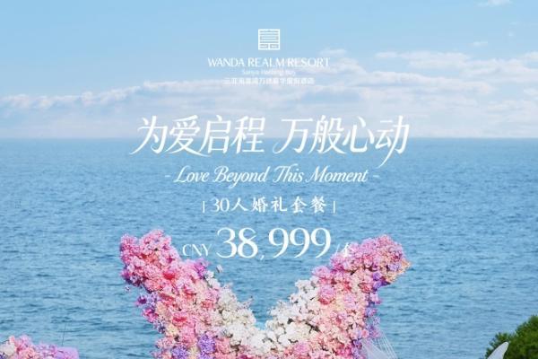为爱启程，万般心动｜三亚海棠湾万达嘉华度假酒店全新海岛婚礼套餐浪漫启幕 