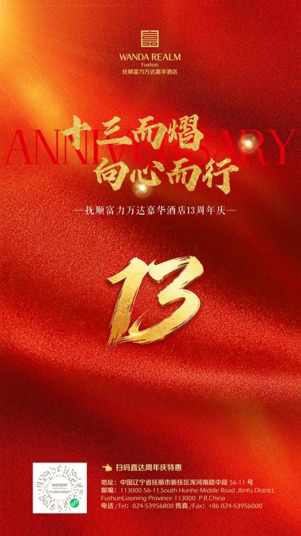 十三而熠向心而行｜抚顺富力万达嘉华酒店启幕周年限时狂欢活动 