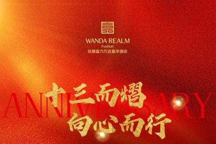 十三而熠向心而行｜抚顺富力万达嘉华酒店启幕周年限时狂欢活动 