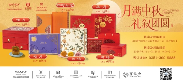 月满中秋礼叙团圆｜潇河新城万达锦华酒店中秋月饼礼匣温情上线 