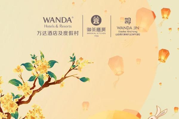 月满中秋礼叙团圆｜潇河新城万达锦华酒店中秋月饼礼匣温情上线 