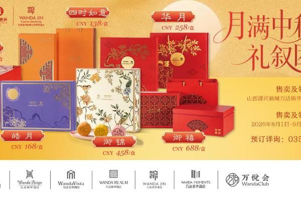 月满中秋礼叙团圆｜潇河新城万达锦华酒店中秋月饼礼匣温情上线 