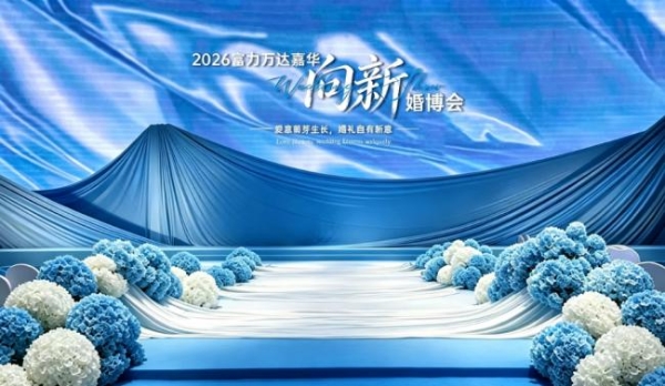 柳州富力万达嘉华酒店·8.30向新婚博会 