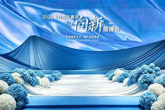柳州富力万达嘉华酒店·8.30向新婚博会 