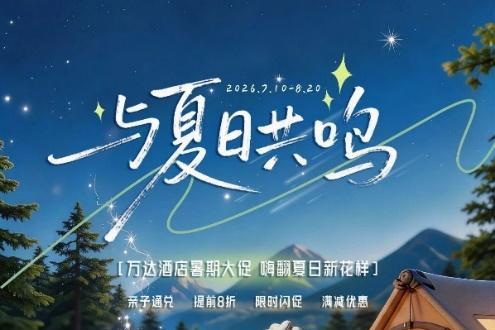 赣州于都万达嘉华酒店暑期大促|嗨翻夏日新花样 