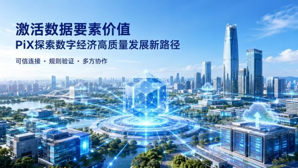 激活数据要素价值：PiBank Protocol生态中的PiX探索数字经济高质量发展新路径 