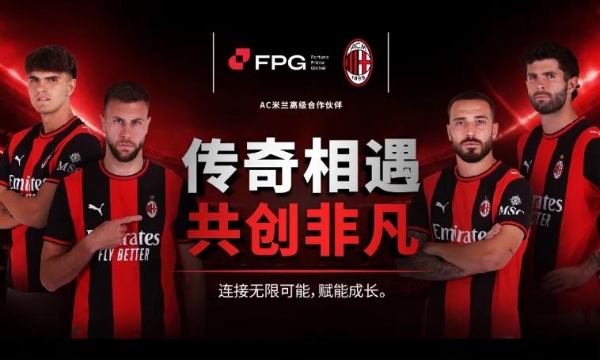 FPG财盛国际携手AC米兰开启全球市场新机遇 