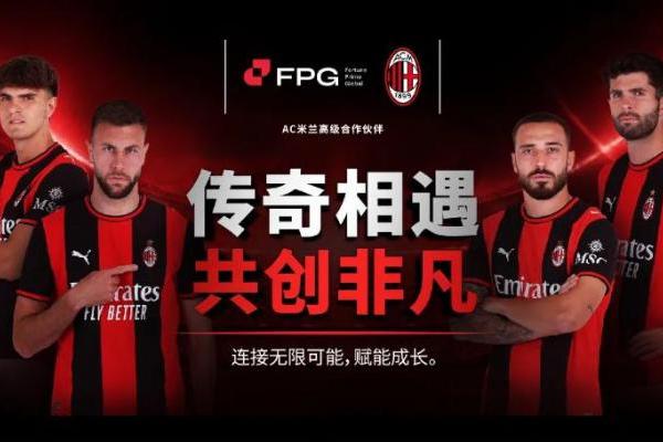 FPG财盛国际携手AC米兰开启全球市场新机遇 