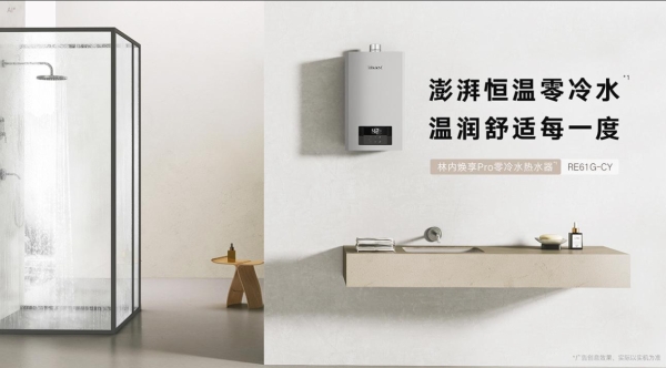 澎湃恒温零冷水，温润生活每一度 | 林内焕享Pro零冷水热水器重磅上市 