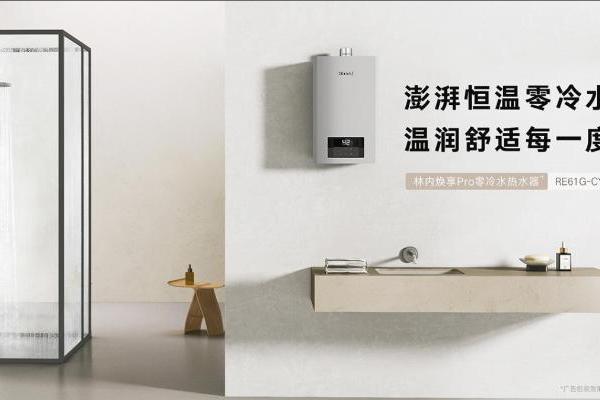澎湃恒温零冷水，温润生活每一度 | 林内焕享Pro零冷水热水器重磅上市 
