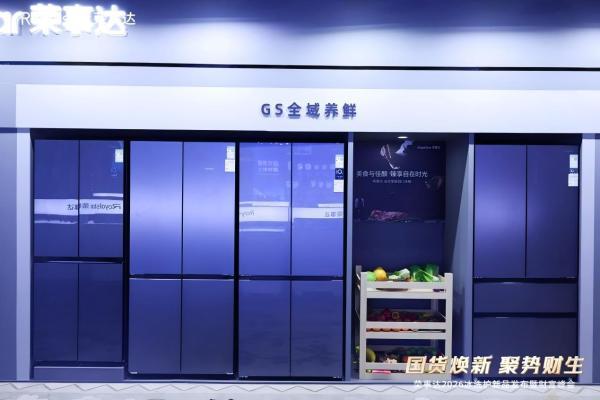 冰箱保鲜除菌技术怎么挑？荣事达GS全域智控养鲜解读 