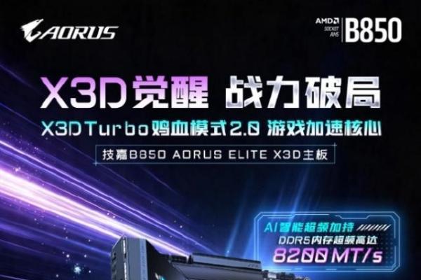 开学装机推荐：技嘉B850 AORUS ELITE X3D为校园解锁电竞体验