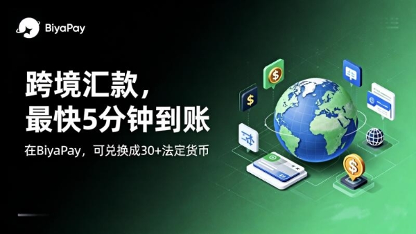 专注跨境支付，BiyaPay覆盖留学缴费、跨境汇款与U卡消费场景 